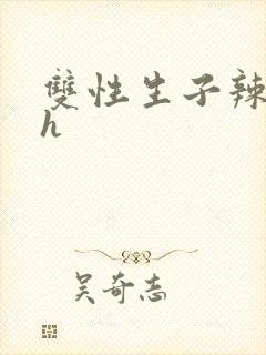 双性生子辣文高h