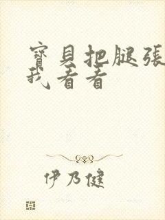 宝贝把腿张开让我看看