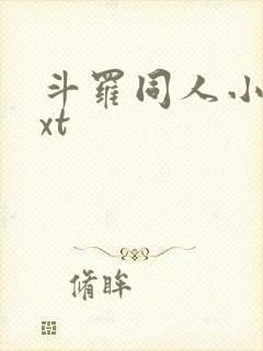 斗罗同人小说txt