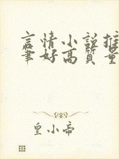 言情小说推荐文笔好高质量完结短篇