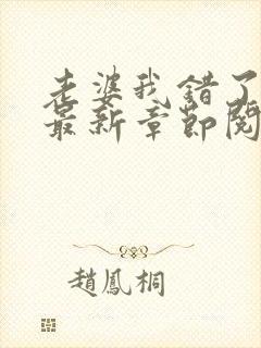 老婆我错了小说最新章节阅读全文