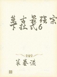 万古最强宗漫画下拉式6