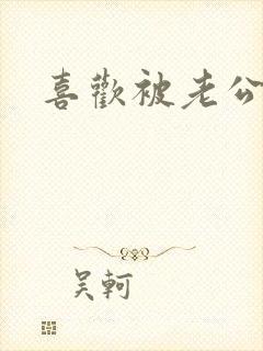 喜欢被老公摸胸