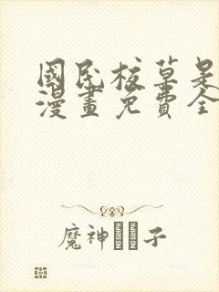 国民校草是女生漫画免费全集下拉式漫画