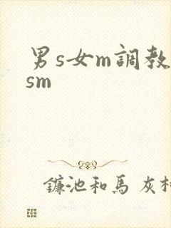 男s女m调教(sm