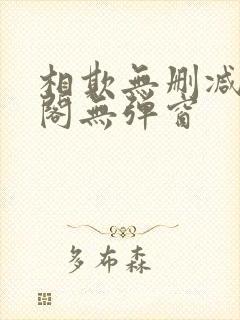 相欺无删减笔趣阁无弹窗