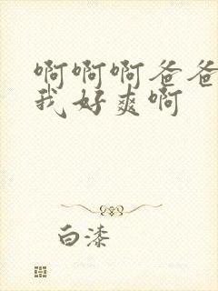 啊啊啊爸爸操得我好爽啊封面