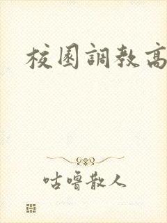 校园调教高辣文