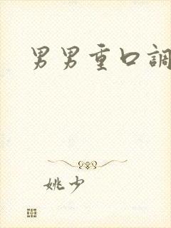 男男重口调教文