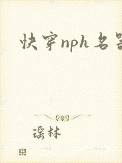快穿nph名器封面