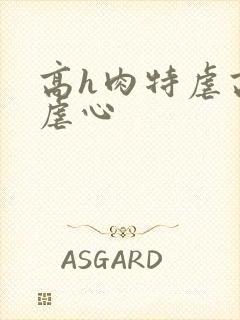 高h肉特虐高h虐心封面