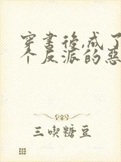 穿书后,成了三个反派的恶毒后妈