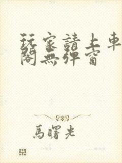 玩家请上车笔趣阁无弹窗封面