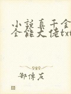 小说真千金她是全能大佬txt下载