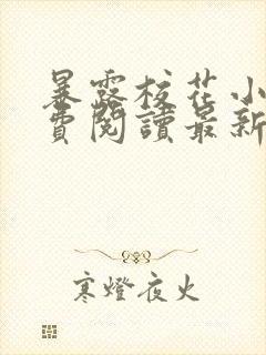 暴露校花小说免费阅读最新章节更新时间