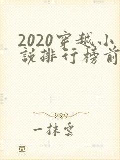 2020穿越小说排行榜前十名封面