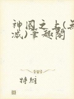 神国之上(无删减)笔趣阁