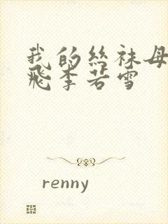 我的丝袜母亲王飞李若雪