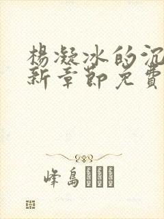 杨凝冰的沉沦最新章节免费阅读