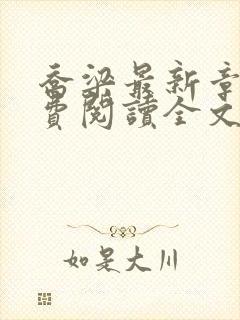 乔梁最新章节免费阅读全文无弹窗