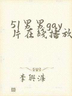 51男男gay片在线播放