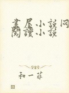 书屋小说网在线阅读小说封面