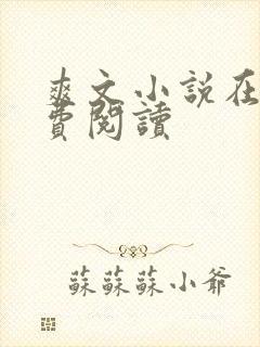 爽文小说在线免费阅读