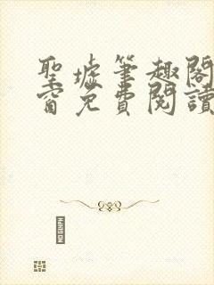 圣墟笔趣阁无弹窗免费阅读最新章节