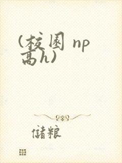 (校园 np 高h)