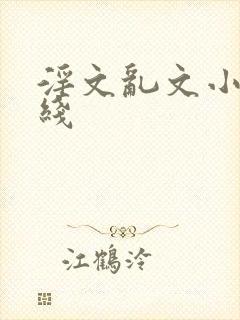 淫文乱文小说在线