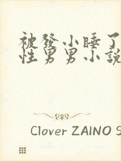 被发小睡了h双性男男小说封面