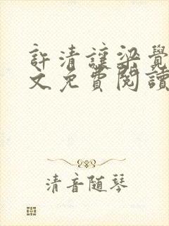 许清让梁觉深全文免费阅读笔趣阁