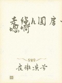 走绳h圆房～h嗯啊封面