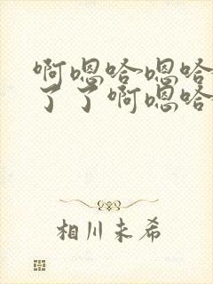 啊嗯哈嗯哈受不了了啊嗯哈嗯