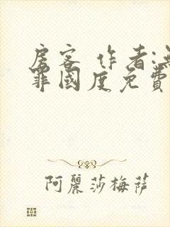 房客 作者:无罪国度免费阅读全文