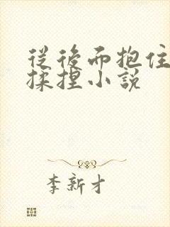 从后面抱住双乳揉捏小说