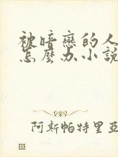 被暗恋的人俘虏怎么办小说在线阅读