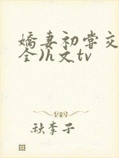 娇妻初尝交换(全)h文tv