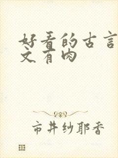 好看的古言甜宠文有肉