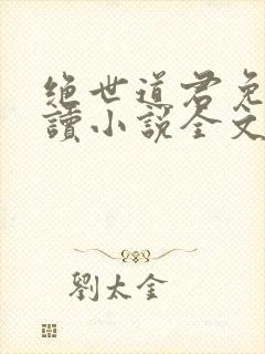 绝世道君免费阅读小说全文