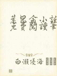 叶昆仑小说全集免费阅读笔趣阁