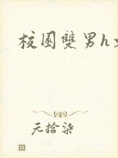 校园双男h文封面