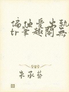 偏他爱出轨逆ntr笔趣阁无弹窗最新章封面