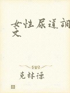 女性尿道调教h文