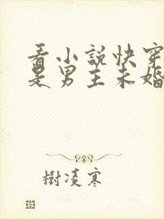 看小说快穿之我是男主未婚妻