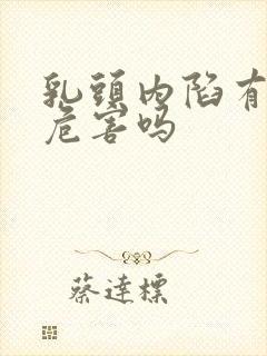 乳头内陷有什么危害吗