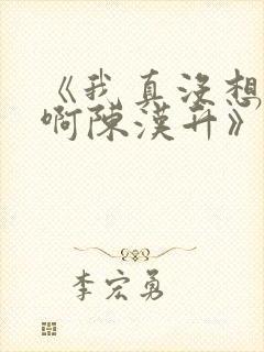 《我真没想重生啊陈汉升》