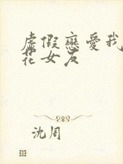 虚假恋爱我将校花女友