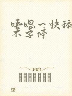 唔嗯～快舔啊,不要停