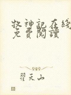 牧神记在线阅读免费阅读封面